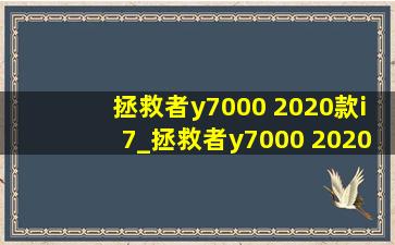 拯救者y7000 2020款i7_拯救者y7000 2020款 键盘膜